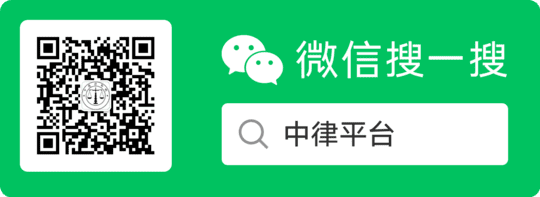 中律公眾號