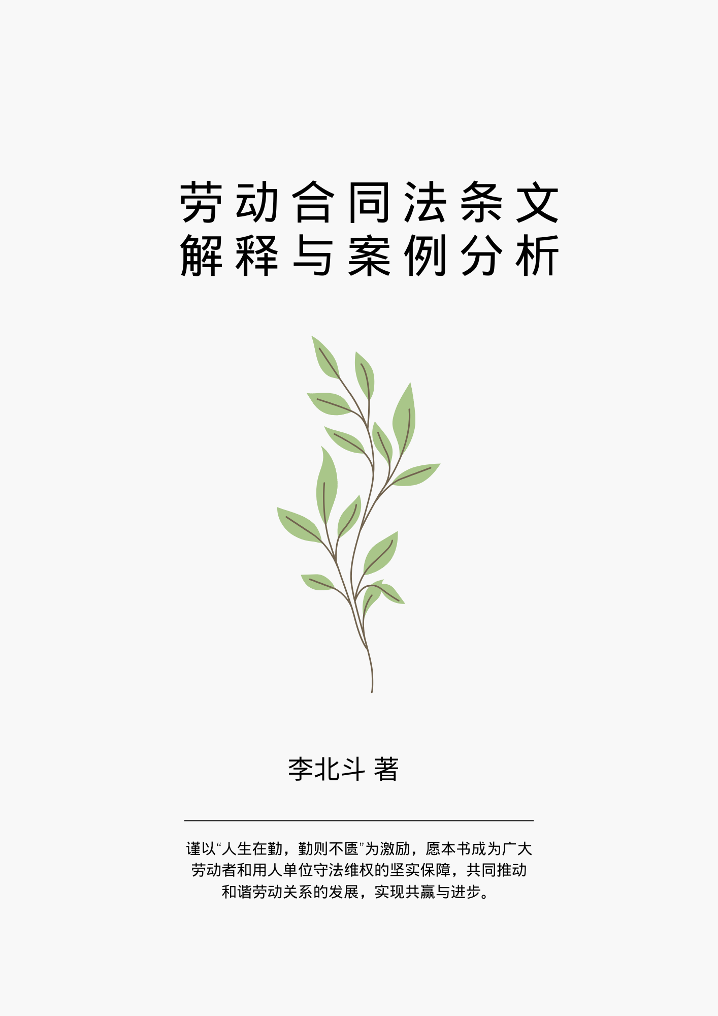 勞動合同法條文解釋與案例分析